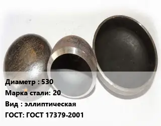 Заглушка стальная 530 Сталь: 20 эллиптическая ГОСТ: ГОСТ 17379-2001